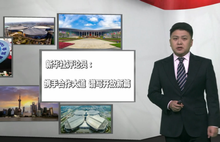 新華社評論員：攜手合作大道，譜寫開放新篇