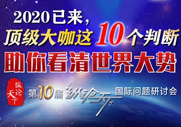 【圖解】2020已來，頂級(jí)大咖這10個(gè)判斷助你看清世界大勢(shì)