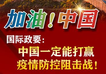 【加油！中國】國際政要：中國一定能打贏疫情防控阻擊戰(zhàn)！
