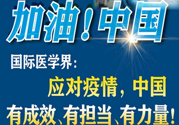 【加油！中國】國際醫(yī)學(xué)界：應(yīng)對(duì)疫情，中國有成效、有擔(dān)當(dāng)、有力量！