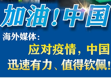 【加油！中國】海外媒體：應(yīng)對(duì)疫情，中國迅速有力、值得欽佩！