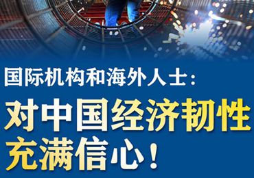 【圖解】國際機(jī)構(gòu)和海外人士：對(duì)中國經(jīng)濟(jì)韌性充滿信心！