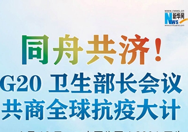 【圖解】同舟共濟(jì)！G20衛(wèi)生部長會(huì)議共商全球抗疫大計(jì)