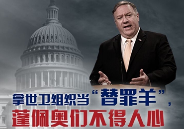 【海報(bào)】拿世衛(wèi)組織當(dāng)“替罪羊”，蓬佩奧們不得人心