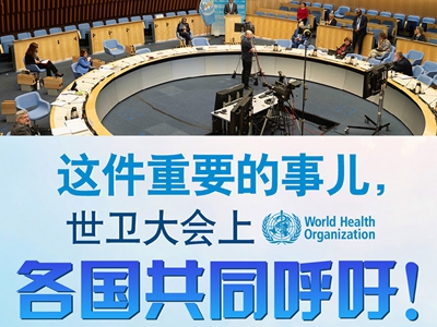 【圖解】這件重要的事兒，世衛(wèi)大會(huì)上，各國共同呼吁！