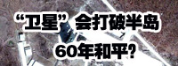 “衛(wèi)星”會打破朝鮮半島60年和平？